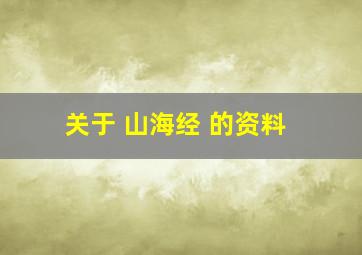 关于 山海经 的资料